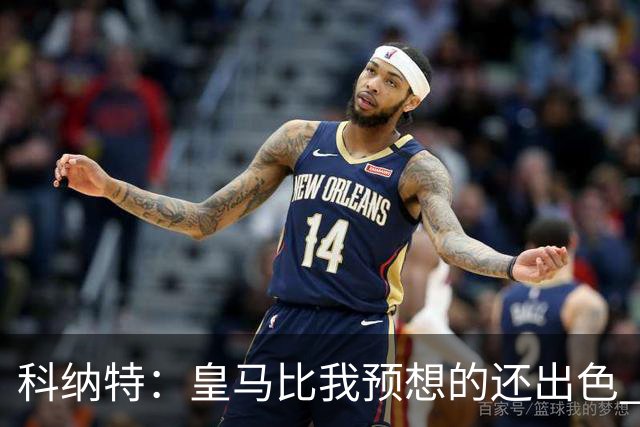 科纳特：皇马比我预想的还出色 我们在裁判判罚方面确实运气不佳